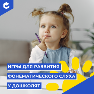 Игры для развития фонематического слуха у дошколят (КЦ май).